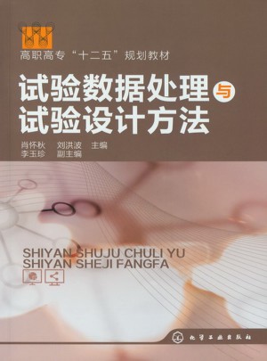 試驗數據處理與試驗設計方法