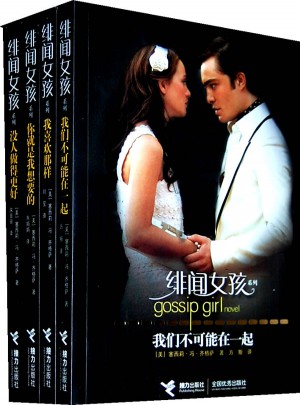 緋聞女孩系列（全4冊(cè)）