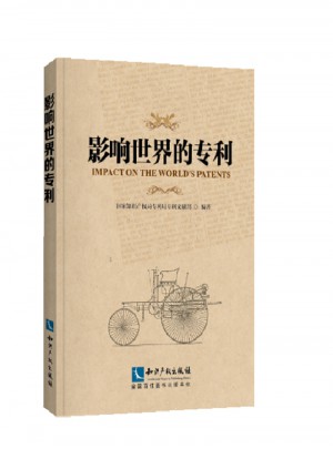 影響世界的專利