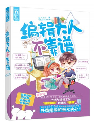 編輯大人不靠譜