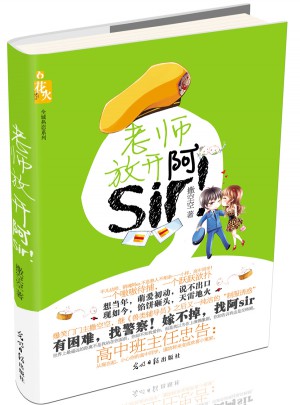 老師，放開阿sir