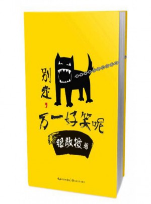 別走萬一好笑呢