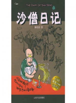 沙僧日記