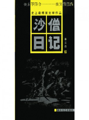 沙僧日記