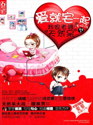愛就宅一起·我家老婆天然呆
