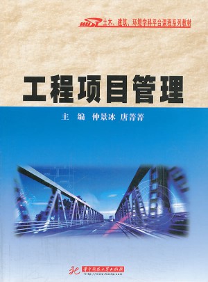 工程項目管理
