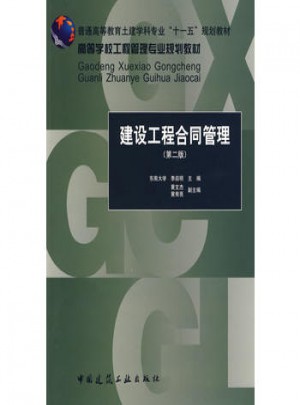 建設工程合同管理(第二版)