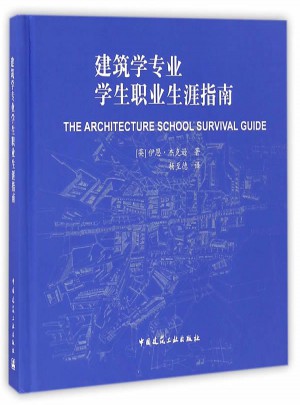 建筑學專業學生職業生涯指南