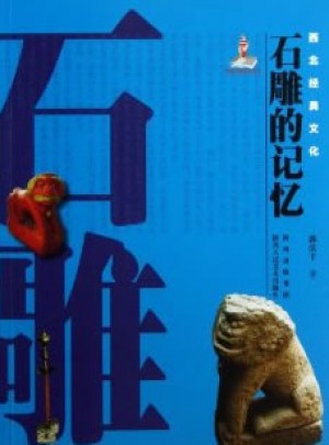 西北經典文化：石雕的記憶