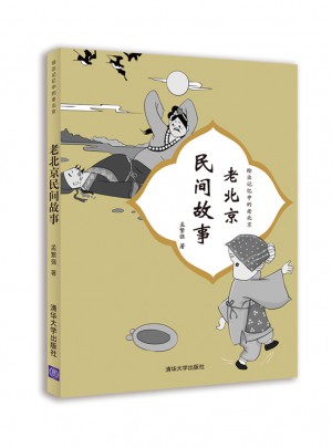 老北京民間故事（繪出記憶中的老北京）