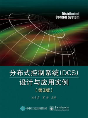 分布式控制系統（DCS）設計與應用實例（第3版）