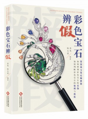 彩色寶石辨假