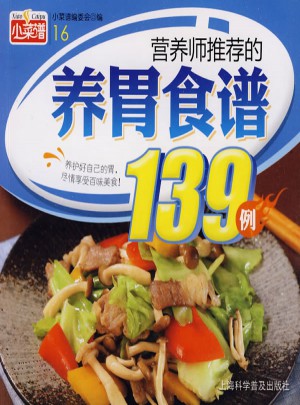 小菜譜·營養師推薦的養胃食譜139例