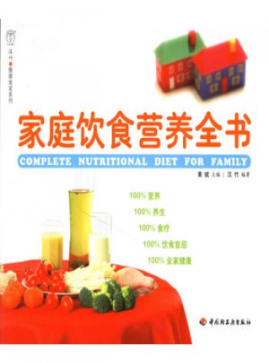 家庭飲食營(yíng)養(yǎng)全書(shū)