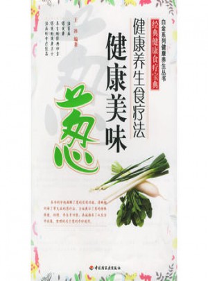 健康養(yǎng)生食療法·健康美味蔥