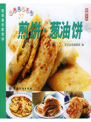 健康美味系列（27）：煎餅·蔥油餅