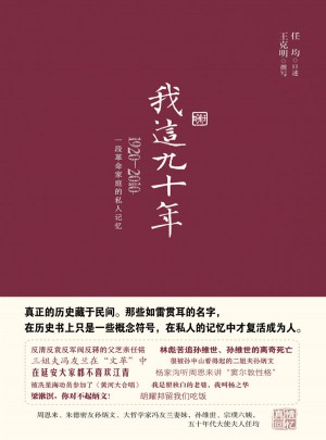 我這九十年:1920-2010一段革命家庭的私人記憶