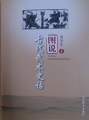 圖說古代武術史話