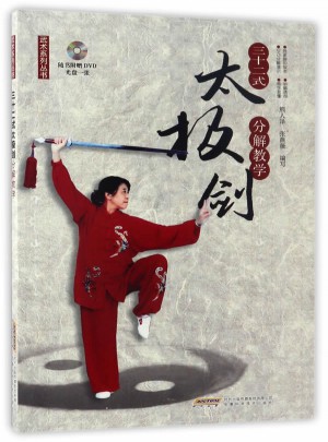 三十二式太極劍分解教學
