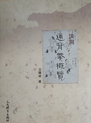 洪洞通背拳概覽