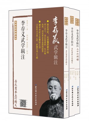 李存義武學輯注（全三冊）