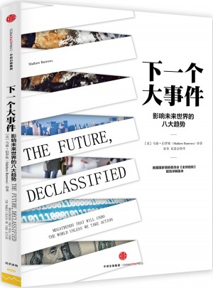下一個大事件：影響未來世界的八大趨勢