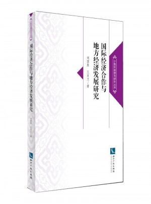 國際經濟合作與地方經濟發展研究