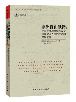 非洲自由鐵路：中國的發展項目如何改變坦桑尼亞人民的生活和謀生之計
