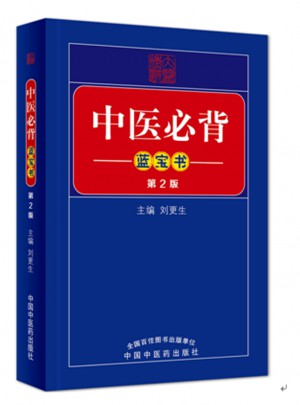 中醫必背藍寶書（二版）