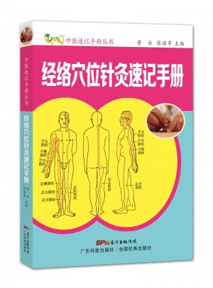 經絡穴位針灸速記手冊