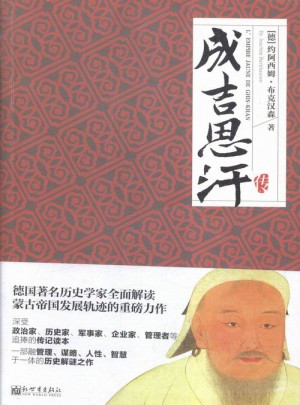 成吉思汗傳
