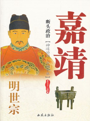 斷頭政治·明世宗嘉靖