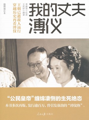 我的丈夫溥儀