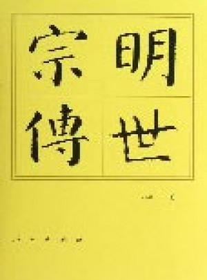 明世宗傳（精）·歷代帝王傳記
