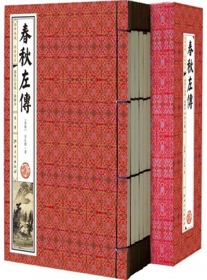 春秋左傳