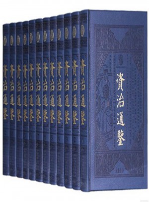 資治通鑒