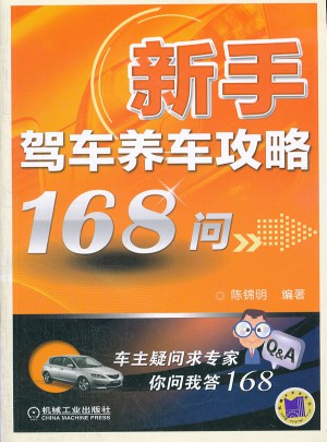 新手駕車養車攻略168問