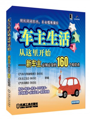 車主生活從這里開始：新車主必知必會的160個知識點