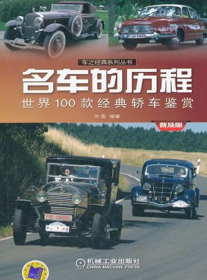 名車的歷程：世界100款經典轎車鑒賞（普及版）