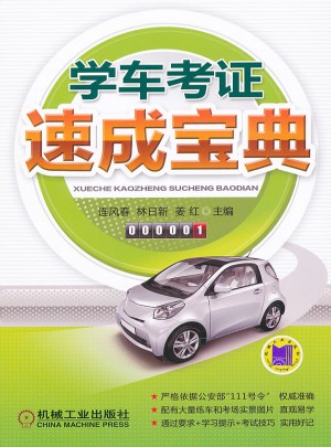 學車考證速成寶典