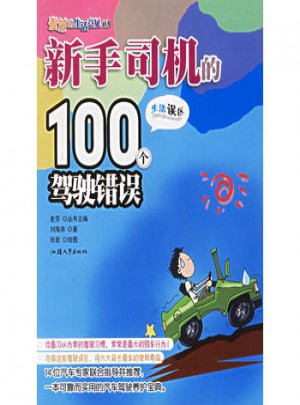 新手司機的100個駕駛錯誤