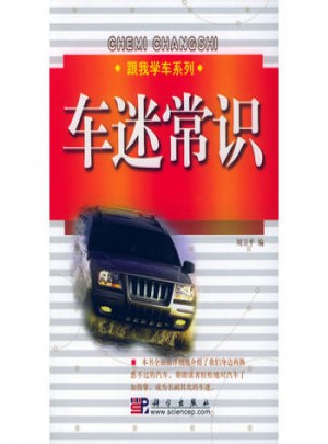 車迷常識