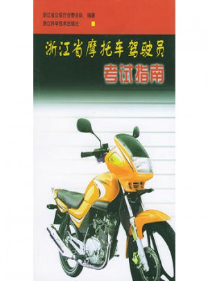 浙江省摩托車駕駛員考試指南
