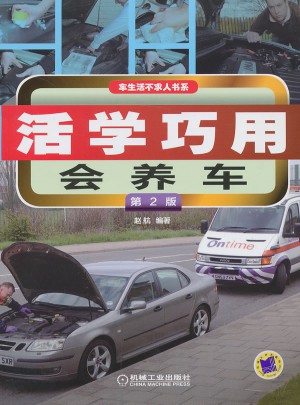 車生活不求人書系：活學巧用會養車(第2版)