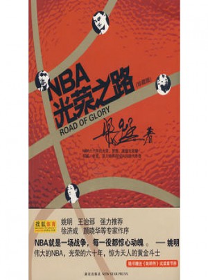 NBA光榮之路（珍藏版）