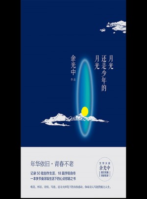 月光還是少年的月光