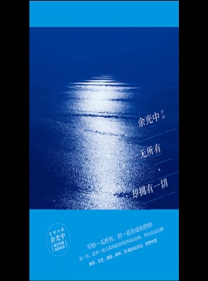 一無(wú)所有，卻擁有一切