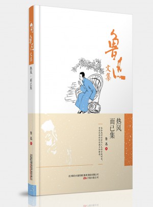 魯迅文集：熱風(fēng)而已集