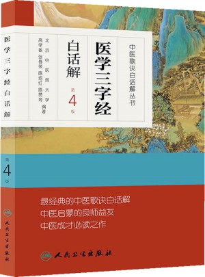 中醫歌訣白話解叢書·醫學三字經白話解（第4版）