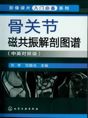 影像讀片入門必備系列·骨關節磁共振解剖圖譜